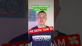 Самые опасные микрозаймы❌Не бери займ в этих компаниях