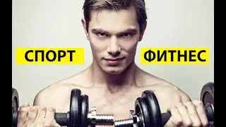 Фитнес и спорт. Мотивация и вдохновение.