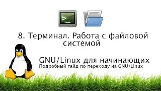 8. Терминал. Работа с файловой системой - GNU/Linux для начинающих