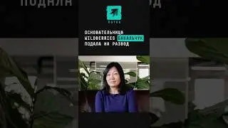 Основательница Wildberries Татьяна Бакальчук официально подала заявление на развод в суд #бакальчук