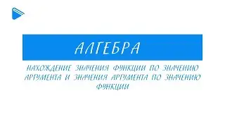 9 класс - Алгебра - Нахождение значения функции по значению аргумента и аргумента по функции