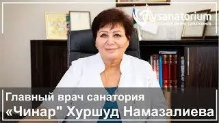 Главный врач санатория «Чинар» Хуршуд Намазалиева  / курорт Нафталан/ Mysanatorium.com