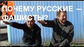 ДВА ИСТОКА РУССКОГО ФАШИЗМА. ОТКУДА У РУССКИХ ФАШИСТСКИЙ ИНСТИНКТ? Лекция историка Александра Палия