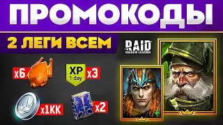 2 ЛЕГЕНДАРКИ БЕСПЛАТНО🎁 Новый Промокод Рейд Шадоу Легендс 🎁 Промокоды Raid Shadow Legends 2024