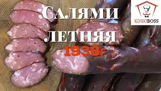 Салями летняя высшего сорта. Стандарт 1938г