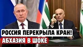 СРОЧНО! РОССИЯ ОТВЕРНУЛАСЬ ОТ АБХАЗИИ? ШОКИРУЮЩАЯ ПРАВДА О КРИЗИСЕ! СМОТРЕТЬ ВСЕМ!