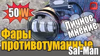 Противотуманки salman на 50 W. Личное мнение. Установка. Тест