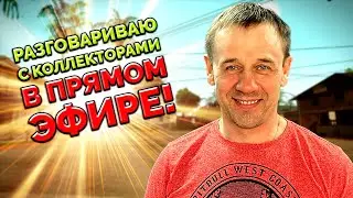 🔥ЮРИСТ РАЗНОСИТ КОЛЛЕКТОРОВ В ПРЯМОМ ЭФИРЕ!🔥 СТРИМ 20.04.23 | БАНКРОТСТВО | Кузнецов | Аллиам