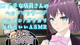 【3DASMR】口下手な店員さんのヘッドマッサージ【ヒーリングサロンシエル】