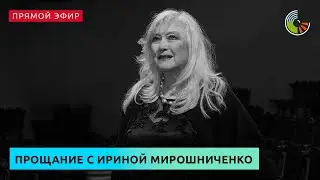 Прощание с актрисой Ириной Мирошниченко