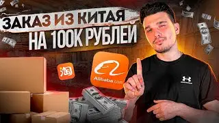 ВЫКУП ТОВРА ИЗ КИТАЯ МЕНЬШЕ 100 000 РУБ.  СТОИТ ЛИ ЗАКАЗЫВАТЬ. 