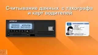 Способы считывания данных с тахографа и карт водителей