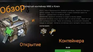 Обзор и Открытие Контейнера 