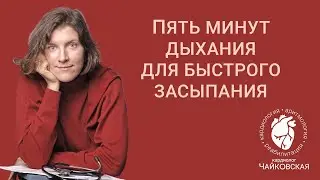 Бессонница: простой пятиминутный комплекс для быстрого засыпания.