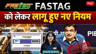 New Rules Implemented Regarding FASTag |  FASTag System | Sanskriti IAS | UPSC