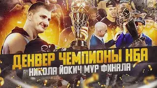 🏆 ДЕНВЕР ЧЕМПИОНЫ НБА 2022/23! НИКОЛА ЙОКИЧ MVP ФИНАЛА! - ОБЗОР 5 МАТЧА ДЕНВЕР VS МАЙАМИ