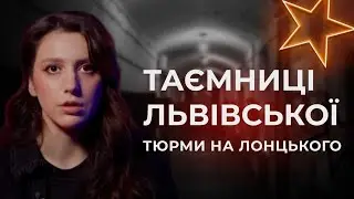 Конвеєр Смерті у Центрі Львова | Тюрма на Лóнцького