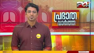 പ്രഭാത വാർത്തകൾ | Morning News | 31 August 2024 |  Gokul Ravi | 24 News