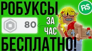 Как получить РОБУКСЫ БЕСПЛАТНО в Роблокс в 2022 году?! ⭐️😱 16часть