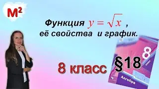 Функция y = √x, ее свойства и график . §18  алгебра 8 класс