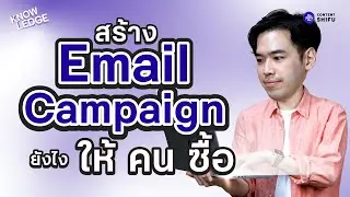 วิธีการสร้าง Email Campaign ที่ทำให้คนเปิด, คลิก และขายได้