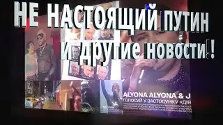 НЕ НАСТОЯЩИЙ ПУТИН и другие новости ❕❕❕