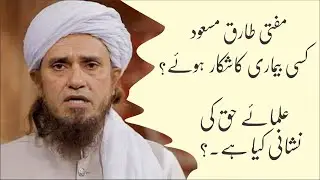 Mufti Tariq Masood مفتی طارق مسعود کس بیماری کا شکار ہوئے