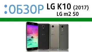 LG K10 2017, видео-обзор