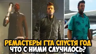 РЕМАСТЕРЫ GTA СПУСТЯ ГОД! - Починили или Нет?