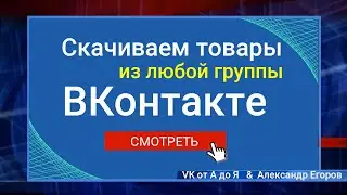 Скачиваем и импортируем товары из любой группы ВКонтакте