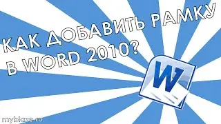 Как добавить рамку в Word 2010?