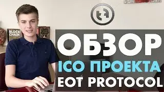 Обзор ICO проекта EOT Protocol | Token Finance