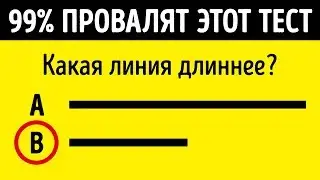 7 Головоломок, Чтобы Проверить Свои Умственные Способности