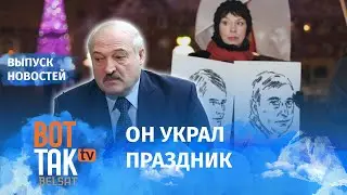 Лукашенко украл Рождество? / Вот так