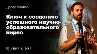 Дерек Маллер — Ключ к созданию успешного научно-образовательного видео  [TED]