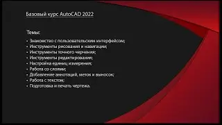 AutoCAD 2022 | Базовый курс | Часть 1 из 3 \ AutoDesk AutoCad 2D Design tutorial