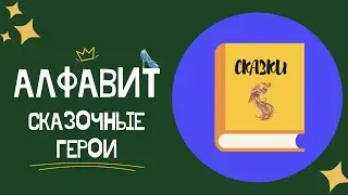 АЛФАВИТ - СКАЗОЧНЫЕ ГЕРОИ