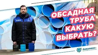 💧 Обсадная труба для скважины — как выбрать обсадную трубу?