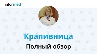 Крапивница: обзор, симптомы, диагностика, лечение, профилактика.