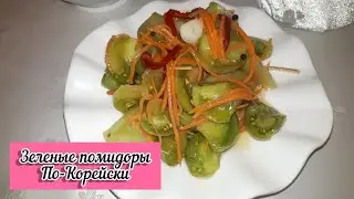ЗЕЛЕНЫЕ ПОМИДОРЫ🍅По-Корейски🔥Кок помидордан салат