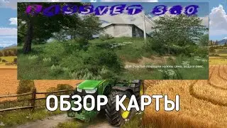 Обзор КАРТЫ Рассвет для Farming Simulator 2020 на Android | МОДЫ | КАРТА