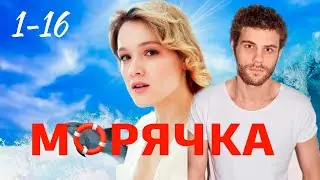 Морячка 1 - 16 серия (2024) | Премьера на Россия 1 | Обзор