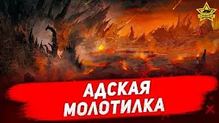 ☝Адская молотилка! / Armored Warfare
