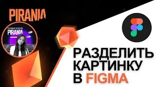 Как разделить картинку в Figma