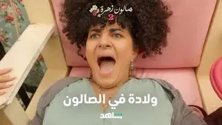 صالون زهرة الحلقة ٣     I      ولادة في الصالون       I     شاهد