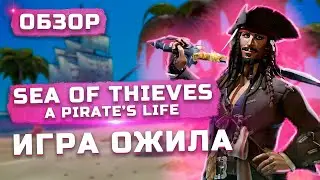 Обзор Sea of Thieves: A Pirate's Life | Игра ожила?