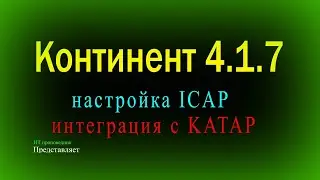 Настройка ICAP в Континент 4, пересылка объектов в KATAP, HTTPS инспекция