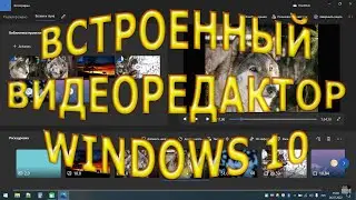 Как создавать видео в встроенном видеоредакторе Windows 10