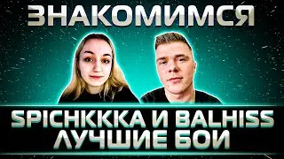 ЗНАКОМИМСЯ. ЛУЧШИЕ БОИ SPICHKKKA И BALHISS