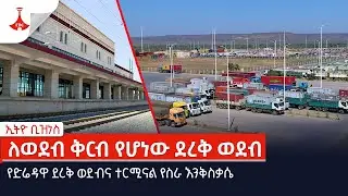 ኢትዮ ቢዝነስ - ለወደብ ቅርብ የሆነው ደረቅ ወደብ  Etv | Ethiopia | News